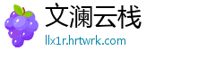 文澜云栈
